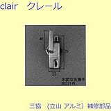三協アルミ 補修部品 出窓 クレセントストッパー クレセント(たてかまち)[3K2217] 勝手 右勝手 [BR]ブロンズ *製品色・形状等仕様変更になる場合があります*