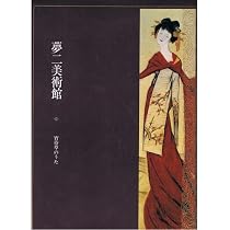 Amazon.co.jp: 夢二美術館 (1) : 竹久 夢二: 本