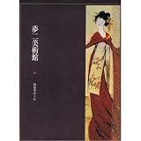 夢二美術館 (1)