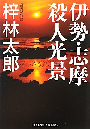 梓林太郎:伊勢・志摩殺人光景 (光文社文庫)