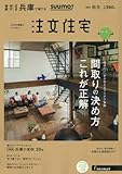 SUUMO注文住宅 兵庫で建てる 2017年秋冬号