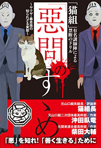 「惡問」のすゝめ: 「猫組」有名講師陣による禁断のドリル ~ヤクザ・暴走