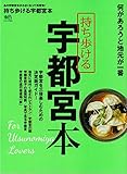 持ち歩ける 宇都宮本 (エイムック 3330)