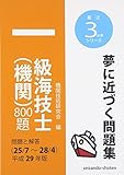 一級海技士(機関)800題 問題と解答(25/7~28/4)〈平成29年版〉 (最近3か年シリーズ)