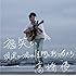 高橋優「福笑い／現実という名の怪物と戦う者たち（通常盤）」