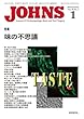 JOHNS 第29巻1号 味の不思議 (JOHNS2013年1月号)