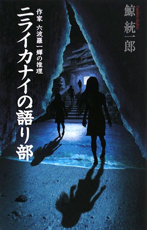 鯨統一郎:ニライカナイの語り部―作家六波羅一輝の推理 (C・NOVELS)