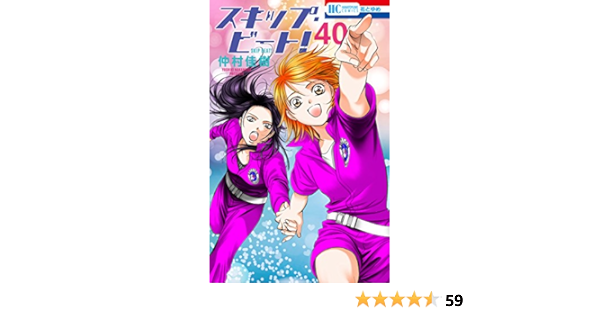 スキップ ビート 40 花とゆめコミックス 仲村佳樹 少女マンガ Kindleストア Amazon