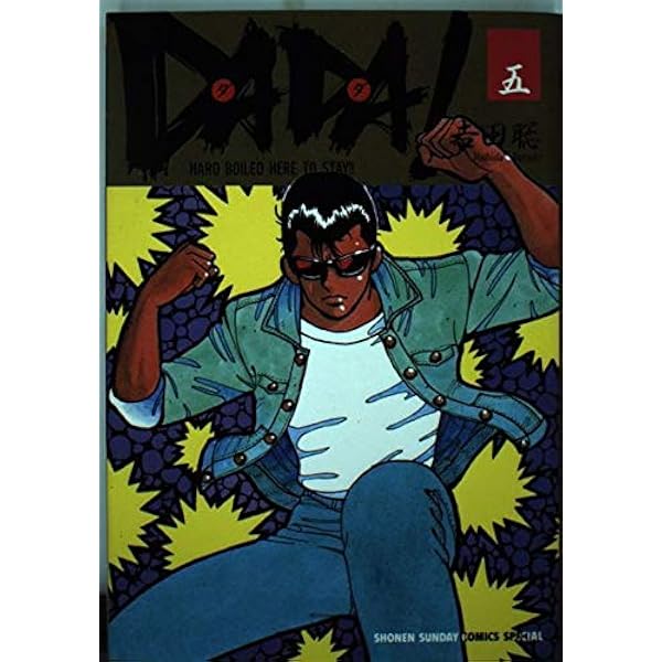 Amazon.co.jp: DADA 7 (少年サンデーコミックススペシャル) : 吉田 聡