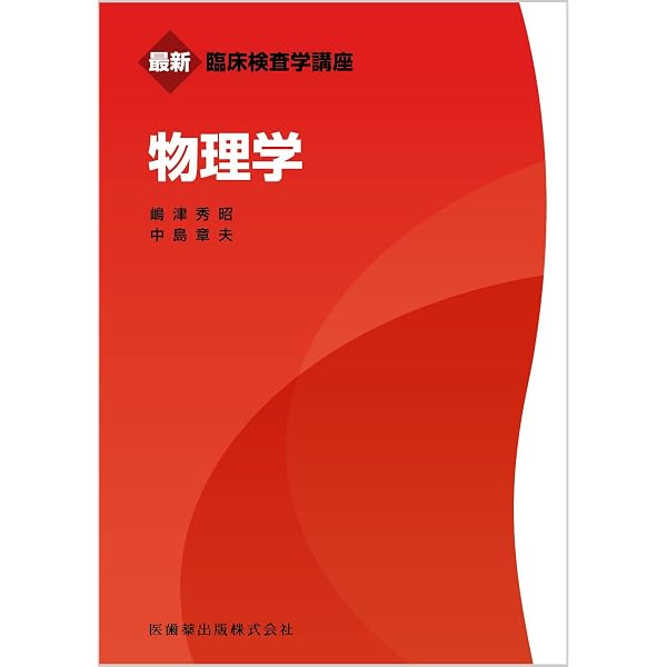 最新臨床検査学講座 数学／統計学 | 宇田川 誠一, 井川 俊彦, 谷口 