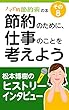 ノマド的節約術の本その8 松本博樹のヒストリーインタビュー