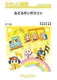 おどるポンポコリン/B.B.クィーンズ (やさしい器楽 SY-162)
