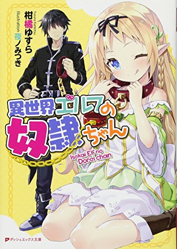 異世界エルフの奴隷ちゃん (ダッシュエックス文庫) 異世界エルフの奴隷ちゃん (ダッシュエックス文庫)