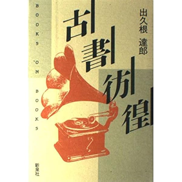 古本綺譚 (中公文庫 て 1-1) | 出久根 達郎 |本 | 通販 | Amazon
