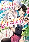 陛下、心の声がだだ漏れです! 3 (ビーズログ文庫)