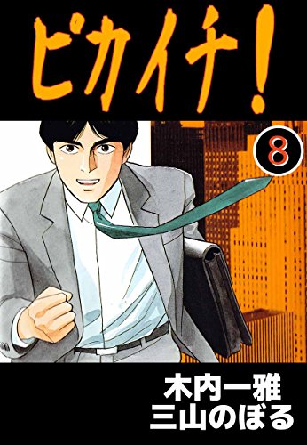 『ピカイチ』8巻