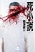 死小説 (幻冬舎文庫)