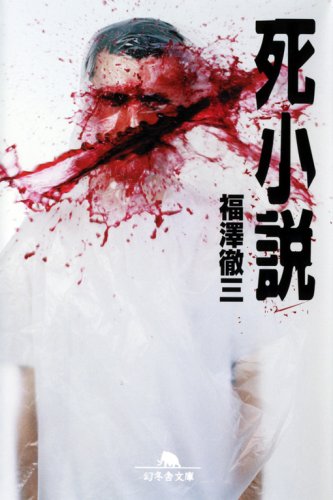 福澤徹三:死小説 (幻冬舎文庫)