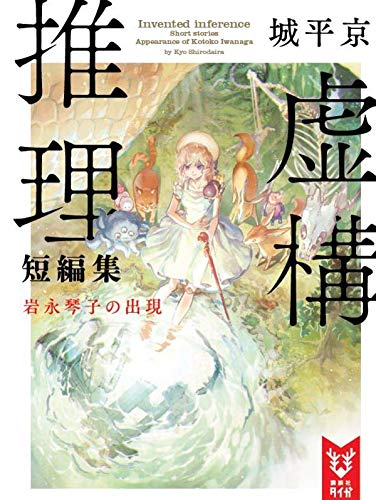 城平京:虚構推理短編集 岩永琴子の出現 (講談社タイガ)