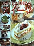 パティシエ100人のスイーツ: 全国有名店のレシピ公開 (ブティック・ムック No. 473)