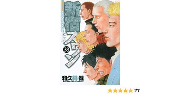 新宿スワン 38 完 ヤンマガkcスペシャル 和久井 健 本 通販 Amazon