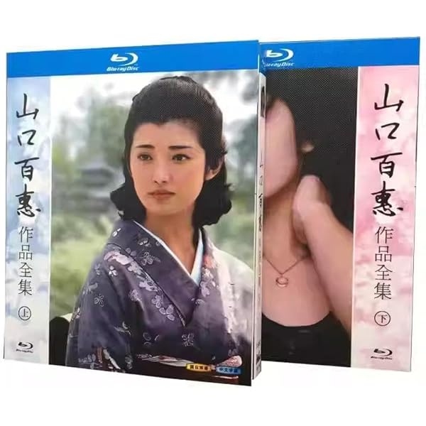 Amazon.co.jp: 【Amazon.co.jp限定】山口百恵 映画全集 1974-1980 Blu