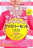 100歳まで歩ける! クノンボールエクササイズ ファミリーセット【クノンボール2個+解説DVDつき】 (JK MOOK)