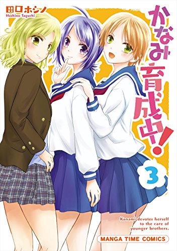 『かなみ育成中!』3巻