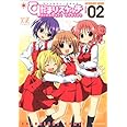 ひだまりスケッチアンソロジーコミック (2) (まんがタイムKRコミックス)