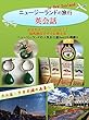 海外旅行ですぐに使えるニュージーランドの旅行英会話 会話形式で1日たった3分！！ニュージーランドの人気お土産Best３も掲載!!