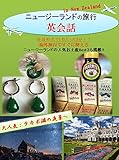 海外旅行ですぐに使えるニュージーランドの旅行英会話 会話形式で1日たった3分！！ニュージーランドの人気お土産Best３も掲載!!