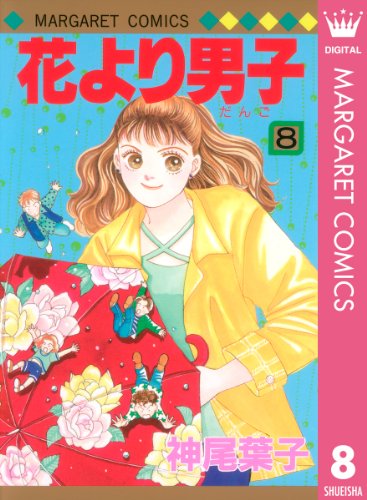 花より男子 漫画 1巻から10巻 無料 試し読み 価格比較 マンガリスト