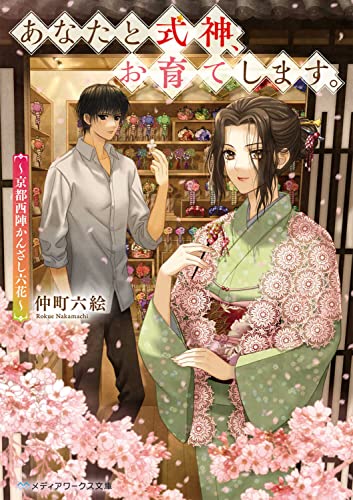 仲町六絵:あなたと式神、お育てします。 ~京都西陣かんざし六花~ (メディアワークス文庫)