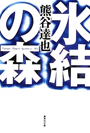 熊谷達也:氷結の森 (集英社文庫)