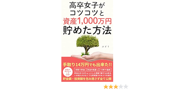 高卒女子がコツコツと資産1 000万円貯めた方法 貯金体質になる 手取り14万でもできた ぶどう 女性と仕事 Kindleストア Amazon