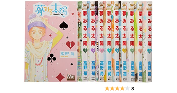 夢みる太陽 コミック 1 10巻セット マーガレットコミックス 高野 苺 本 通販 Amazon 夢みる太陽 コミック 1 10巻セット マーガレットコミックス 高野 苺 本 通販 Amazon