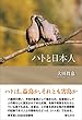 ハトと日本人