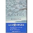 花のもとにて