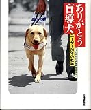 ありがとう盲導犬: ユーザー20年の軌跡