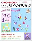 作って飾ってたのしむすてきなメルヘンおりがみ (レッスンシリーズ)