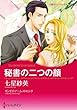 秘書の二つの顔 (ハーレクインコミックス)