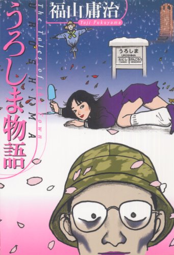 『うろしま物語』