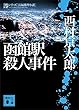 函館駅殺人事件 (講談社文庫)