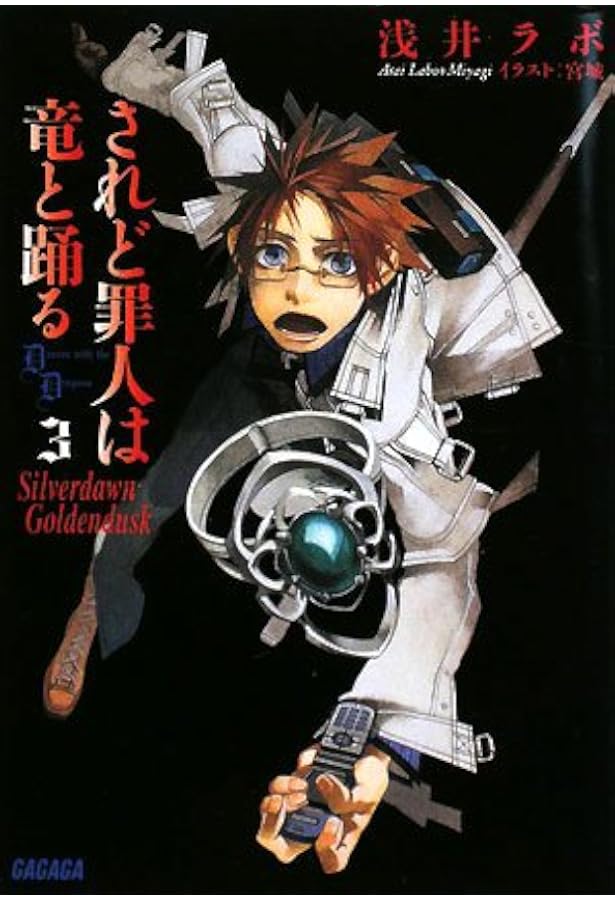 Amazon.co.jp: されど罪人は竜と踊る 1 ~Dances with the Dragons