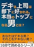 デキる上司は部下に好かれる。本当のトップになる男とは？10分で読めるシリーズ