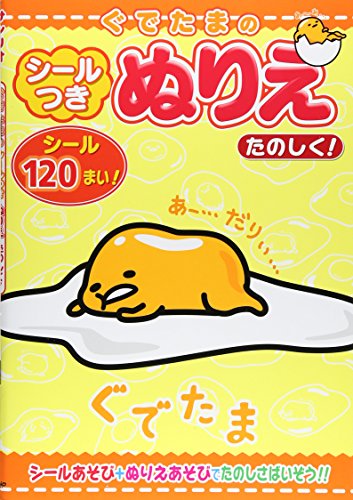 ぐでたまのシールつきぬりえ たのしく! ([バラエティ])