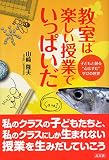 教室は楽しい授業でいっぱいだ!