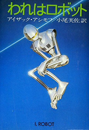 われはロボット (ハヤカワ文庫 SF 535)