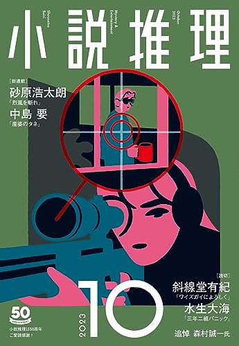 小説推理 2023年10月号
