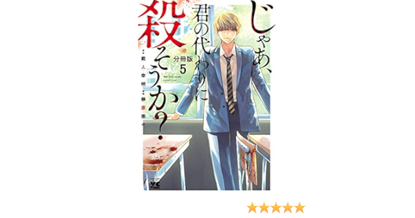じゃあ 君の代わりに殺そうか 分冊版 ５ ヤングチャンピオン コミックス 榊原宗々 蔵人幸明 マンガ Kindleストア Amazon